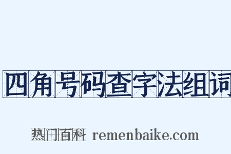 四角号码查字法组词是什么意思的图片